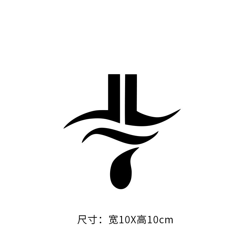 贴汽车个性篮球拉花反光aj詹姆斯科比麦迪logo贴纸林书豪logo10cm黑色