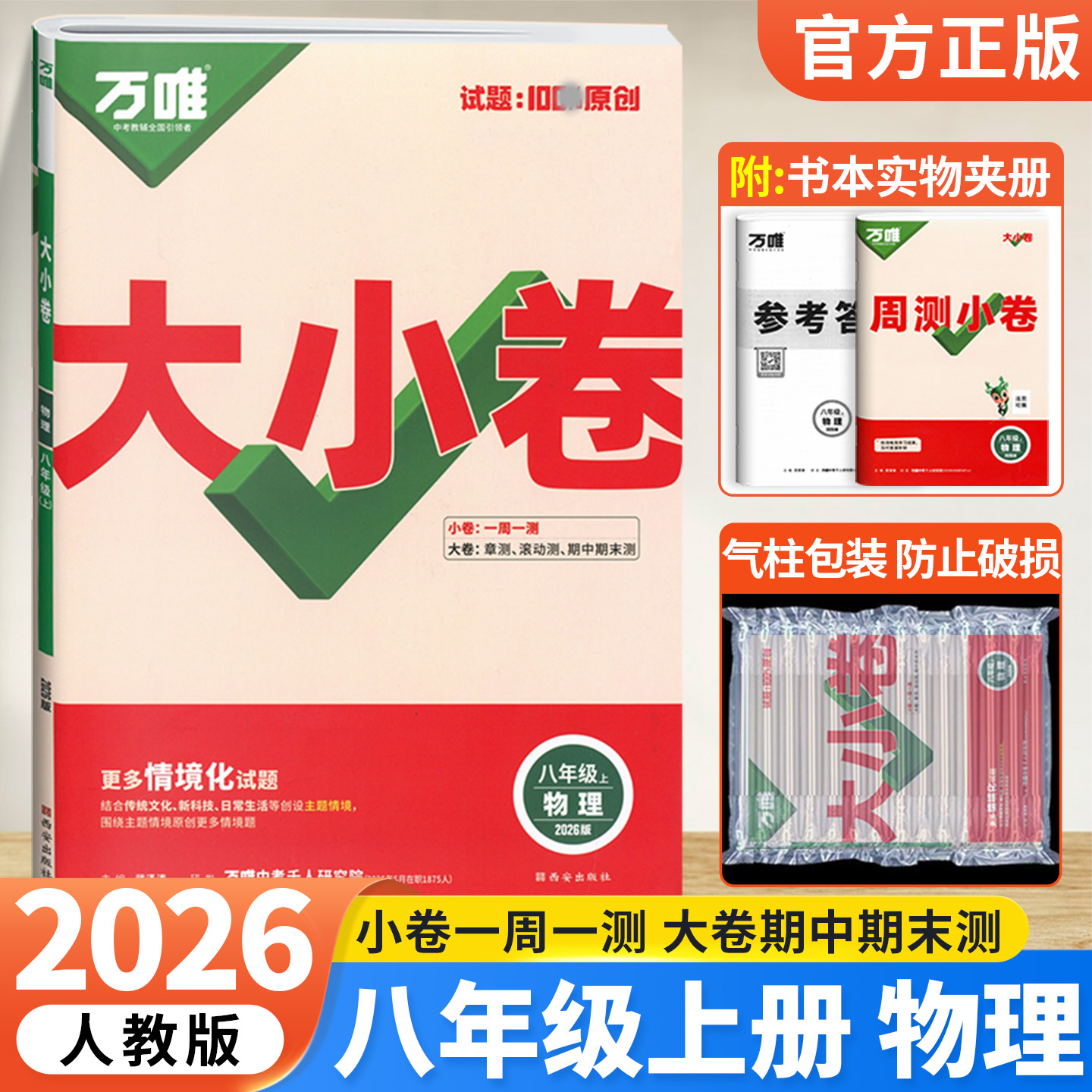 2026版万唯中考 大小卷八年级物理上册人教版初中专题训练初二物理8年级单元同步训练试卷知识大全期中模拟期末复习冲刺