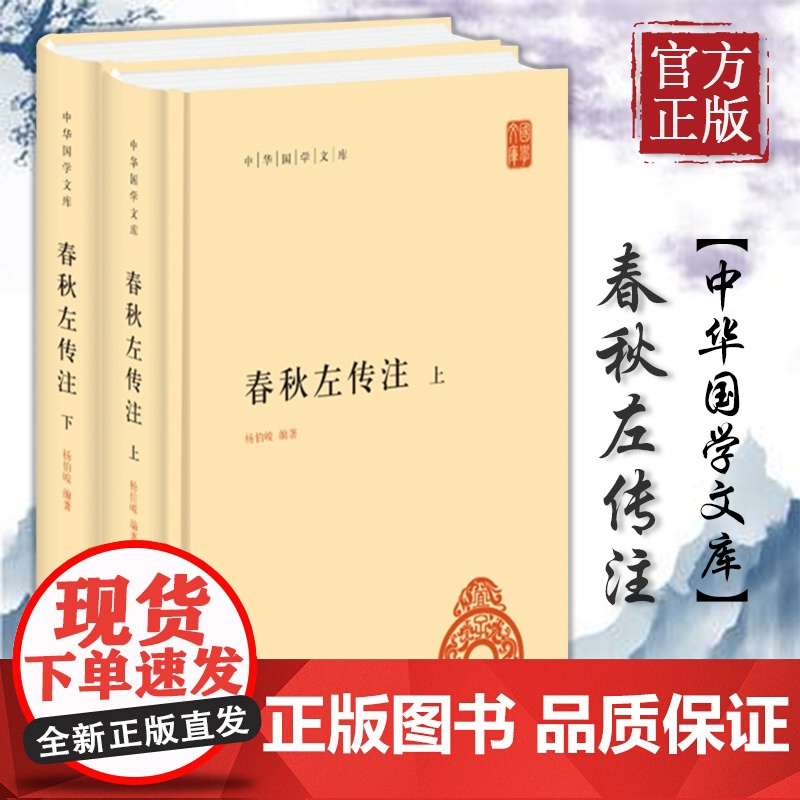 中华书局 春秋左传注 上下2册 中华国学文库历史典籍中国通史杨伯峻历史类正版书籍书吕氏春秋战国策左传古典名著国学经典书籍