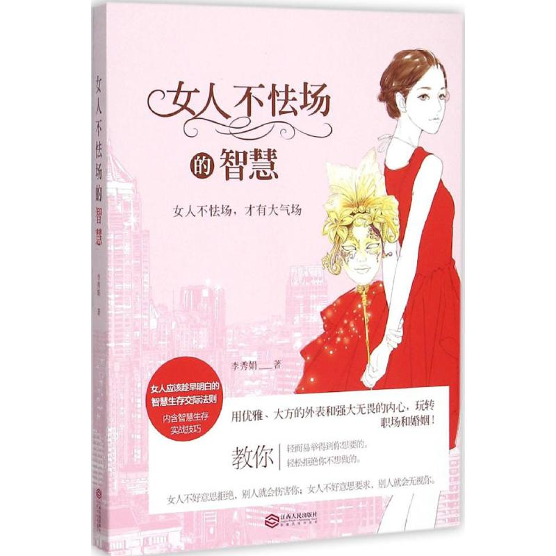 正版新书】女人不怯场的智慧李秀娟9787210076117