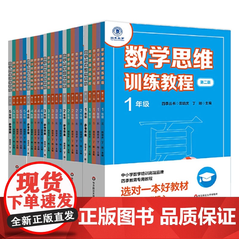数学思维训练教程一二三四五年级第二版春夏秋冬全5册四季丛书小学数学培训教材四季教育教程小学4年级5年级奥数华东师范大学出高清大图