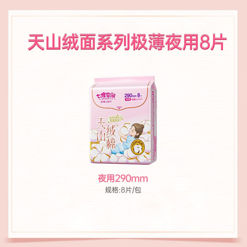 七度空间(SPACE 7)QRD6208天山绒棉系列极薄纯棉夜用290mm卫生巾8片装ZXAAC00814高清大图
