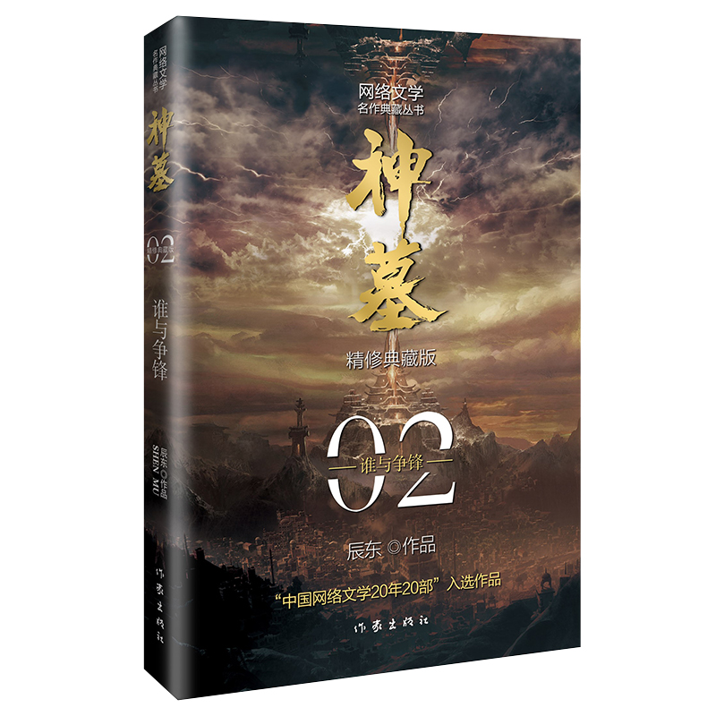 [醉染正版]神墓小说全集全套共4册1234 辰东 2021新版精修典藏版 青春文学 古风仙侠 奇幻武侠小说全集 斗罗大陆高清大图