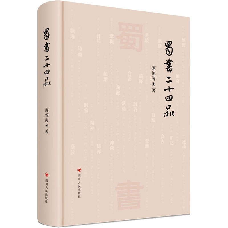 醉染图书蜀书二十四品9787220128004高清大图