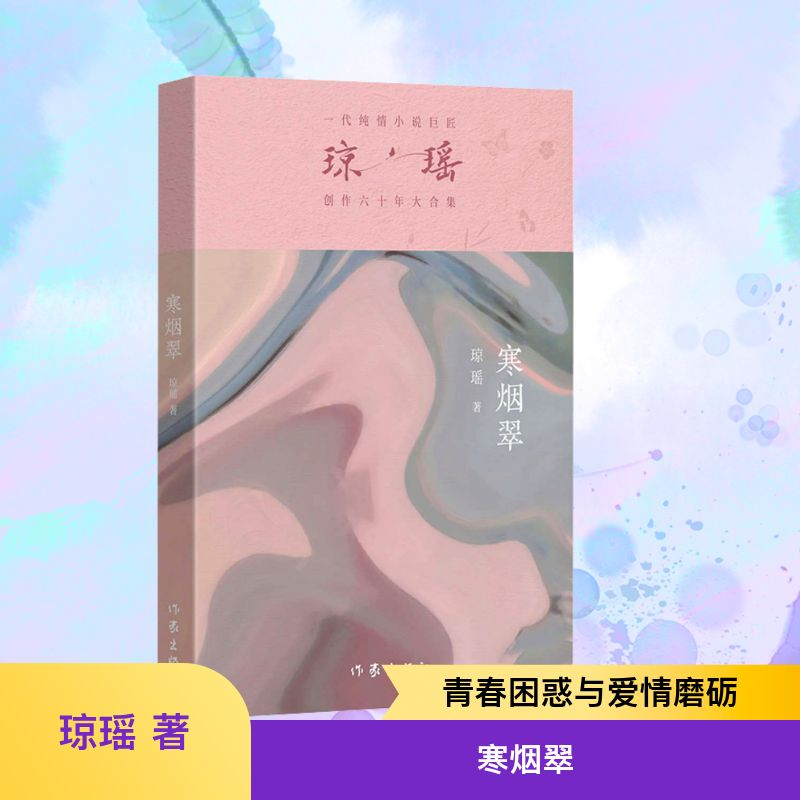 [M]寒烟翠-9787521228236高清大图