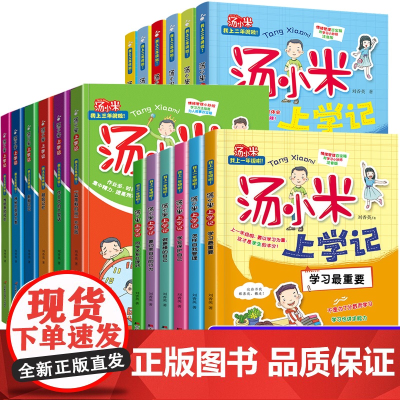 汤小米上学记全套18册 一二三年级阅读课外书必读读物绘本故事 小学生课外书籍 儿童励志成长书故事书大全图书 书经典
