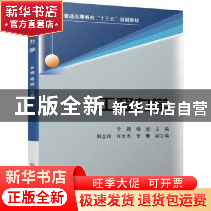 正版 工程力学 全锦,杨旭 机械工业出版社 9787111624356 书籍高清大图