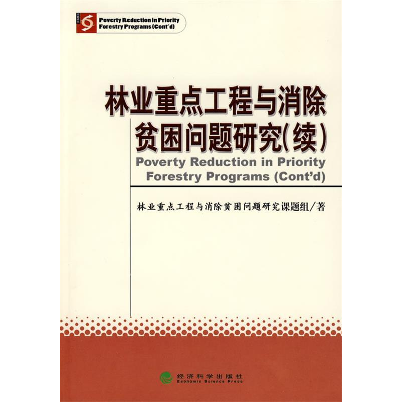 正版新书】林业重点工程与消除贫困问题研究(续)《林业重点工程与