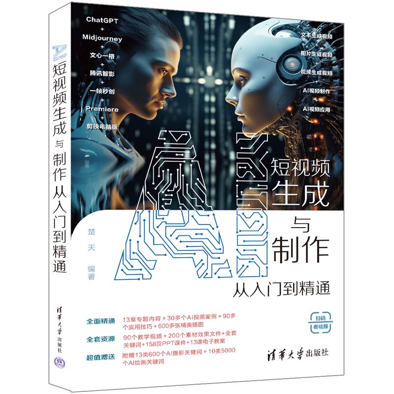 [正版]新书AI短视频生成与制作从入门到精通 楚天 饮食—艺术摄影—摄影技术高清大图
