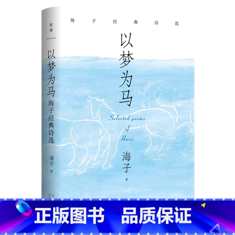 以梦为马:海子经典诗选 【正版】书店 书籍 以梦为马:海子经典诗选纪念海子诞辰60周年典藏版 撒贝宁、毛不易、余秀华当代
