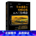 【正版】手机摄影与视频拍摄从入门到精通北京大学出版社9787301327456摄影艺术书店课外阅读书2