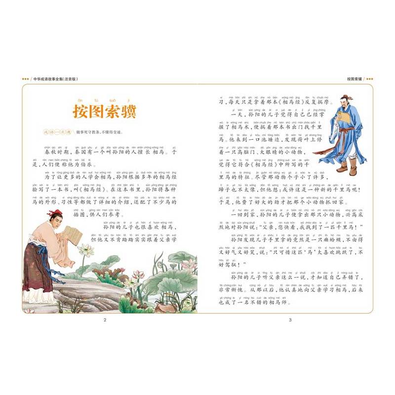 [正版]中华成语故事全集彩图注音版精装 儿童书少儿读物小学生课外书常春藤系列7-10岁成语故事书大全 小学生版1-3-6