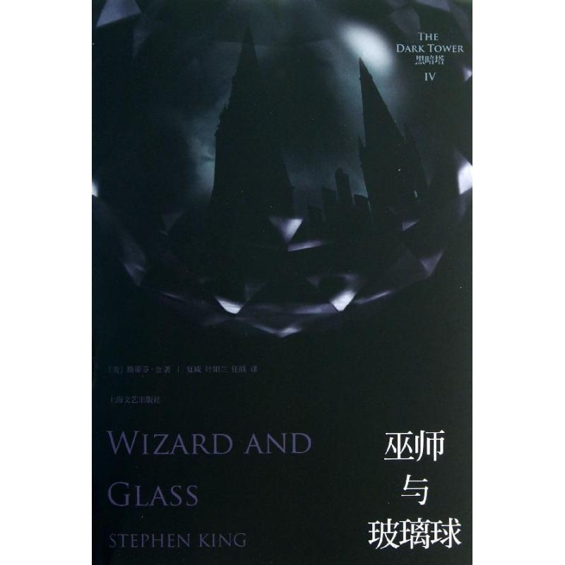 正版新书]巫师与玻璃球(美)斯蒂芬.金9787532149193高清大图