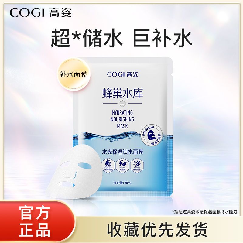 高姿面膜女蜂巢修护补水保湿酵母虾青素10片清洁修护熬夜肌 [修护]蜂巢水库面膜10片