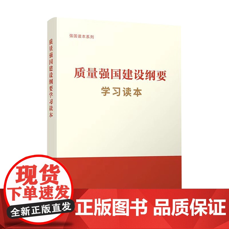 正版 质量强国建设纲要学习读本国家市场监督管理总局组织编写 人民出版社高清大图