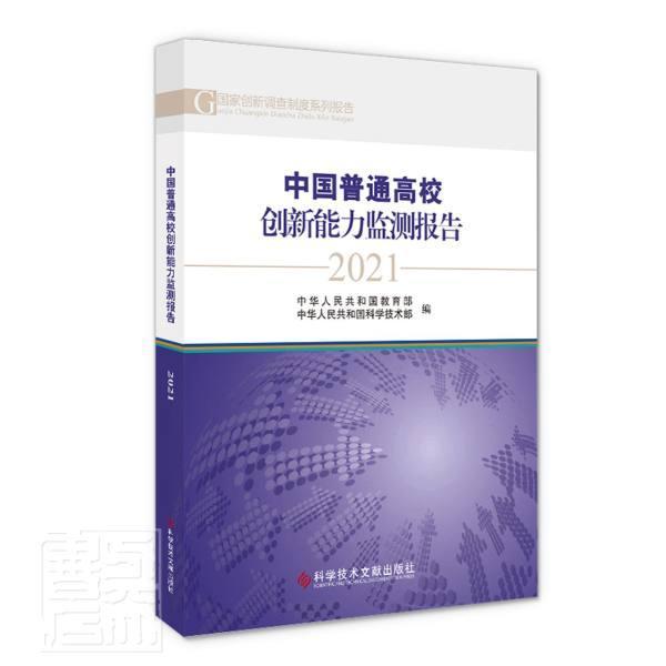 [正版]中国普通高校创新能力监测报告(2021)/国家创新调查制度系列中华人民共和国书店社会科学科学技术文献出版社书籍高清大图
