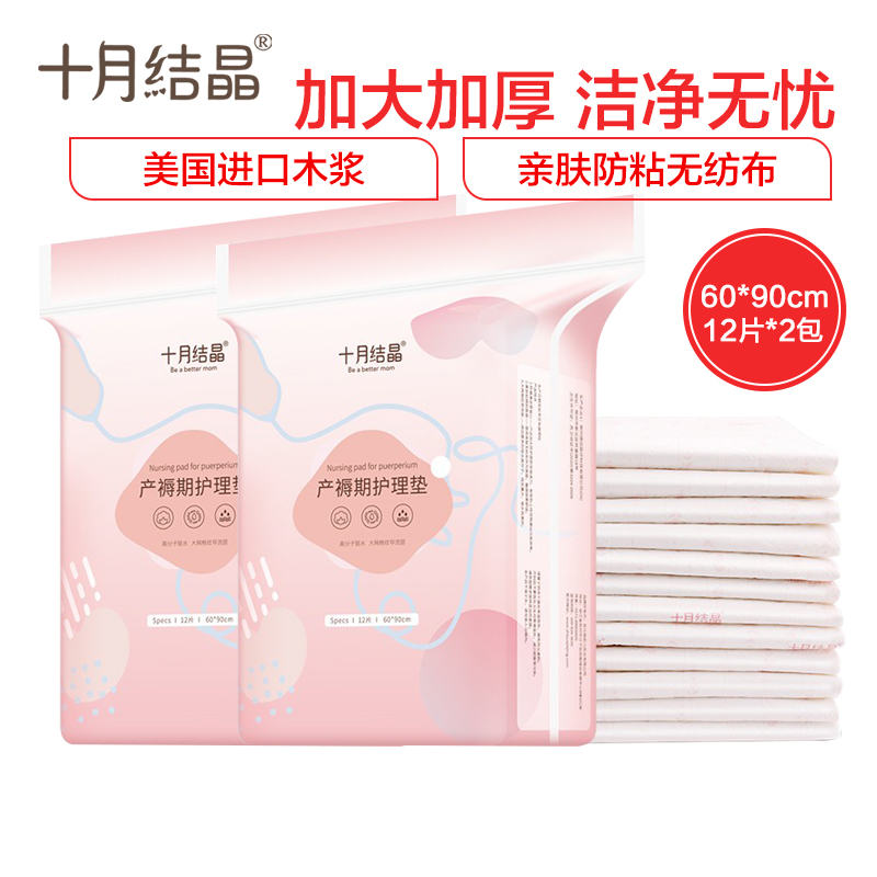 十月结晶孕产妇产褥垫 产后专用一次性护理垫 月经垫床单大号12片/袋*2袋