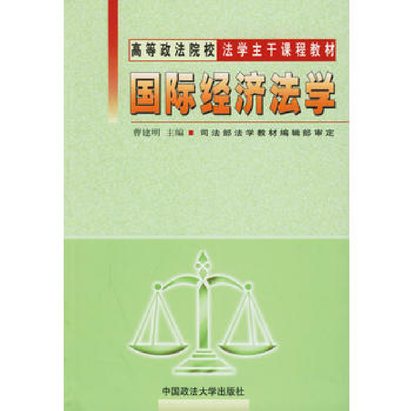 正版新书】国际经济法学——高等政法院校法学主干课程教材曹建明