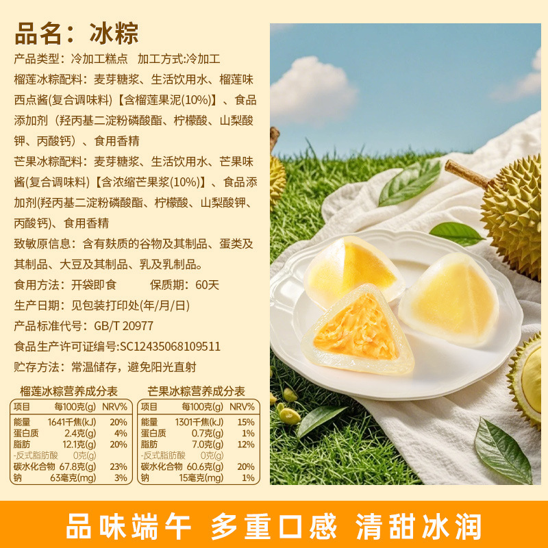 榴莲味4个+芒果味4个 60g*8个 榴莲味冰粽糕点芒果甜粽即食早餐网红水晶冰皮粽子端午节送礼团购送礼