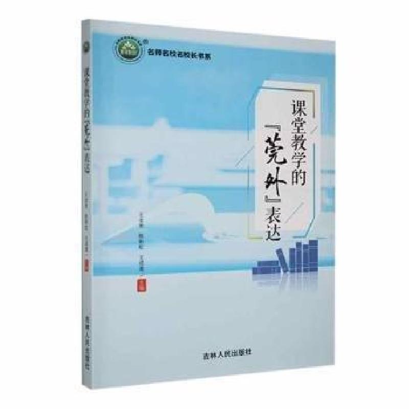 正版新书]课堂教学的莞外表达/名师名校名校长书系王金发 编者高清大图