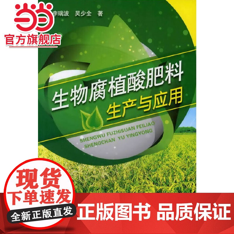 生物腐植酸肥料生产与应用 李瑞波 化学工业出版社 正版书籍高清大图