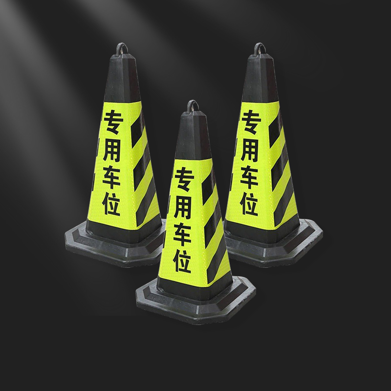 鸿启纳 黄黑路锥 请勿泊车 24011714 7斤41*70cm (单位:个)高清大图