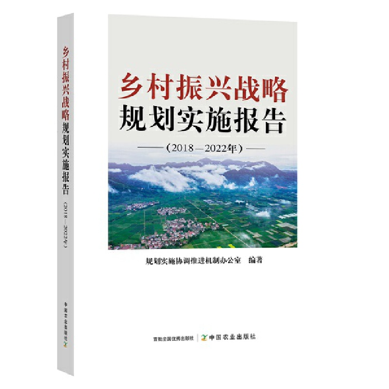 正版新书】乡村振兴战略规划实施报告(2018—2022年)规划实施协