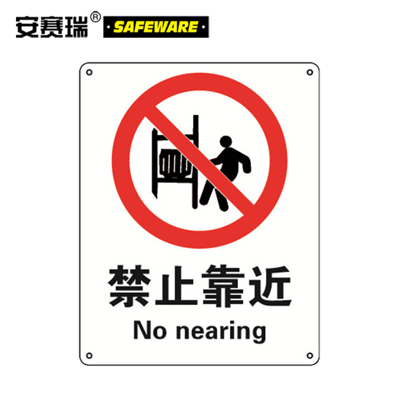 安赛瑞 安全标识标贴(禁止靠近)250×315mm 警告标志 警示标示 30516 单位:张