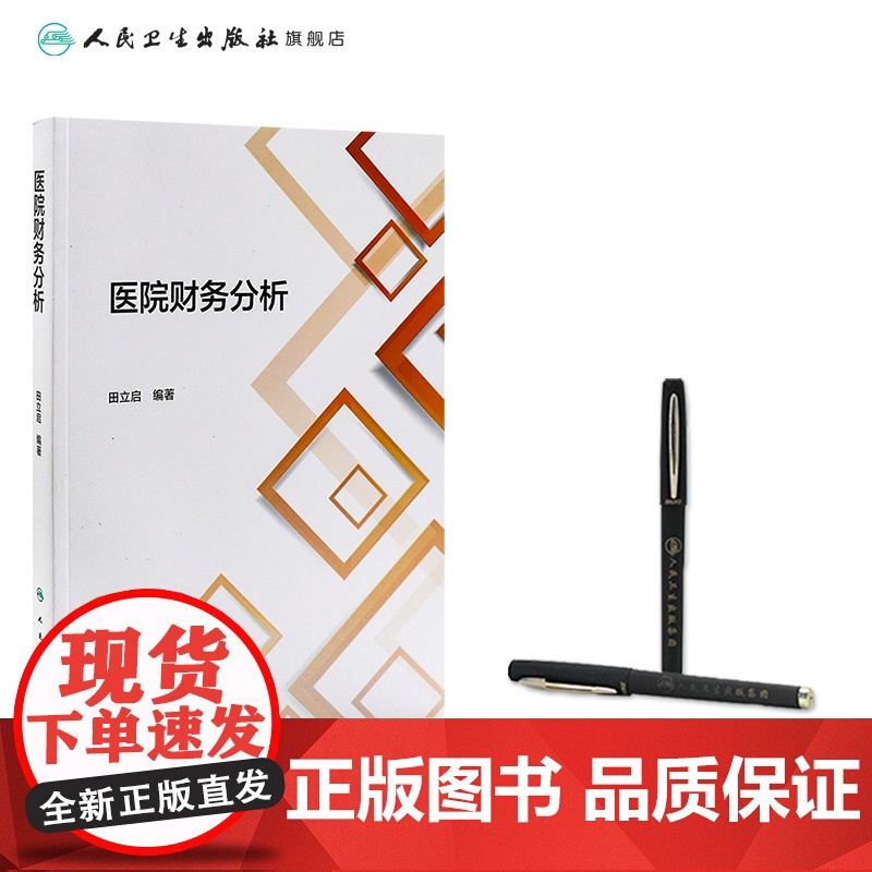 医院财务分析 主编田立启 医院财务分析的概念与作用 信息基础 医院发展能力分析意义与内容 9787117371353人民高清大图