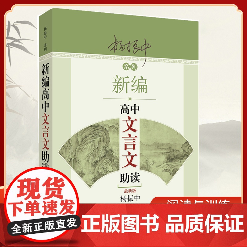 新编高中文言文助读分上中下高中语文书资料辅导书高一高二高三教材帮高中古诗文言文译注及赏析高考备考工具书杨振中著