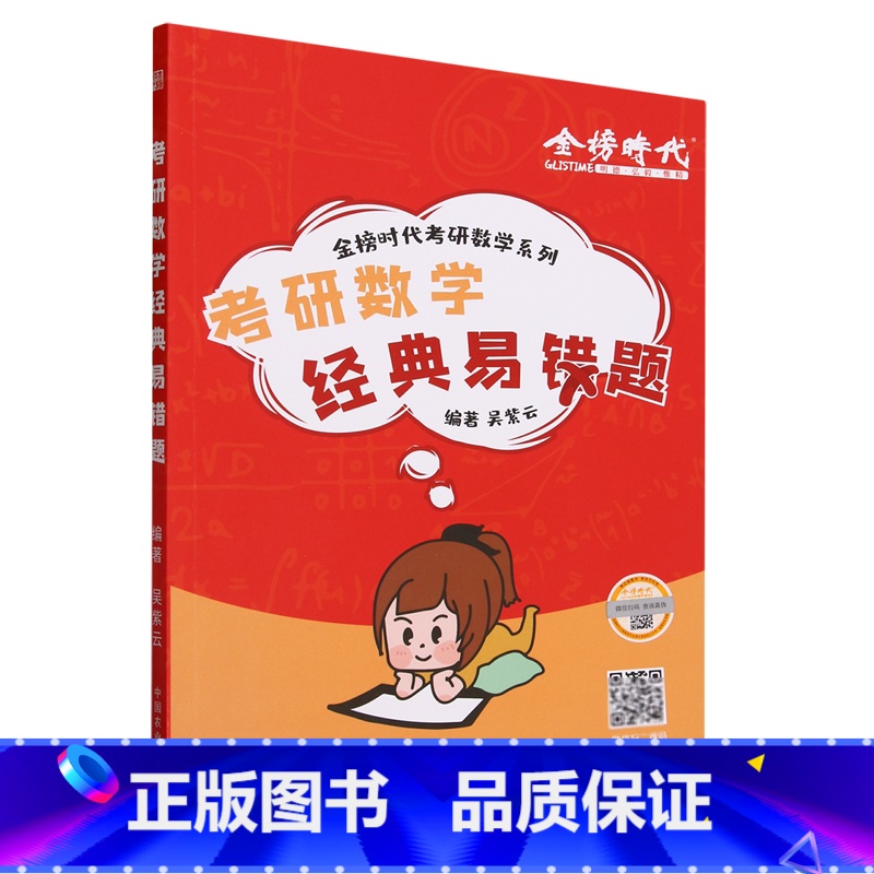 考研数学经典易错题 [正版]书店考研数学经典易错题 收集了大量考研学子常有疑问的题目和题型结合考点进行编写希望能够让大家高清大图