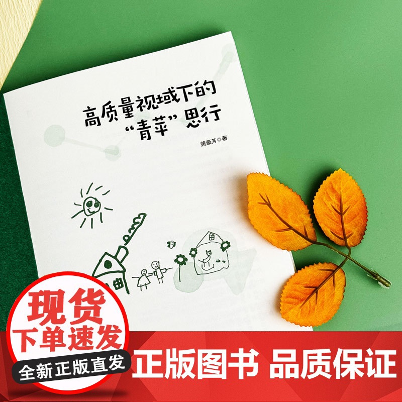 高质量视域下的“青苹”思行 宝山区青苹果幼儿园 幼儿园管理 华东师范大学出版社高清大图