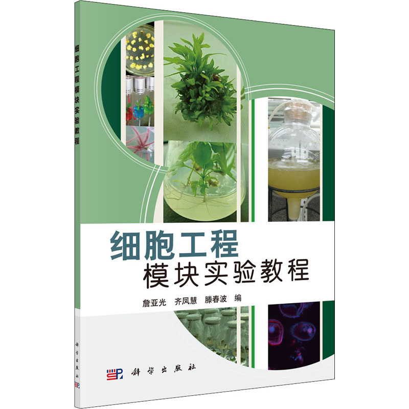 醉染图书细胞工程模块实验教程9787030329