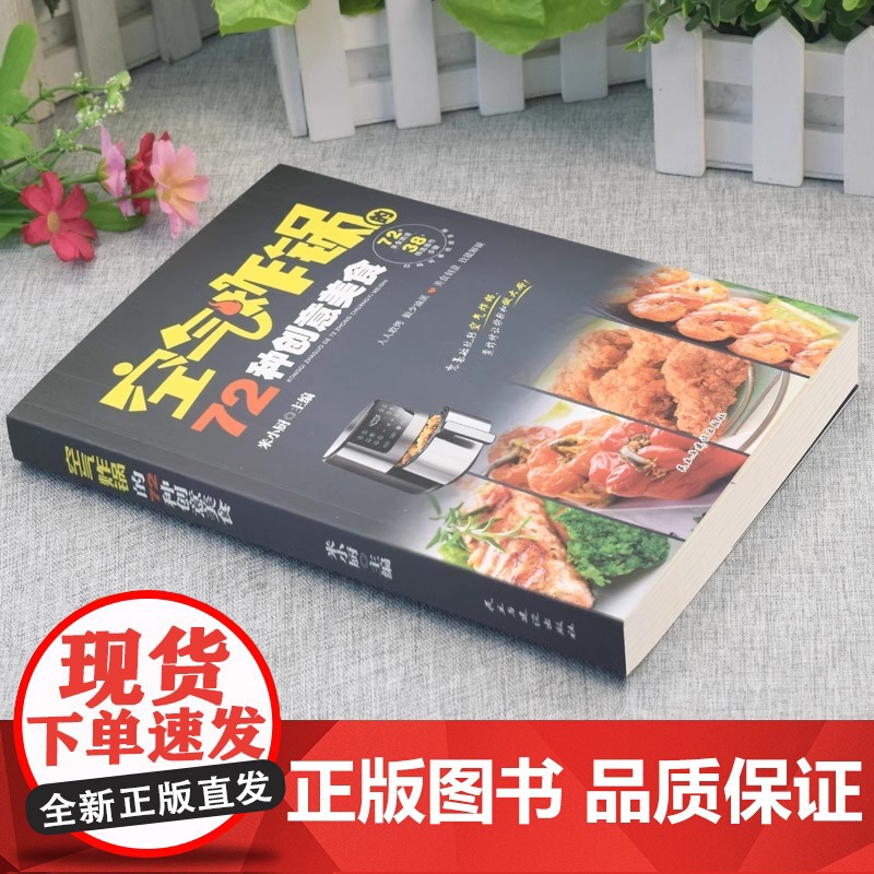 正版 空气炸锅的72种创意美食 彩图版 家常菜谱大全烹饪菜谱餐美食书籍烹饪教程书 米小厨 民主与建设出版社 正版书籍高清大图