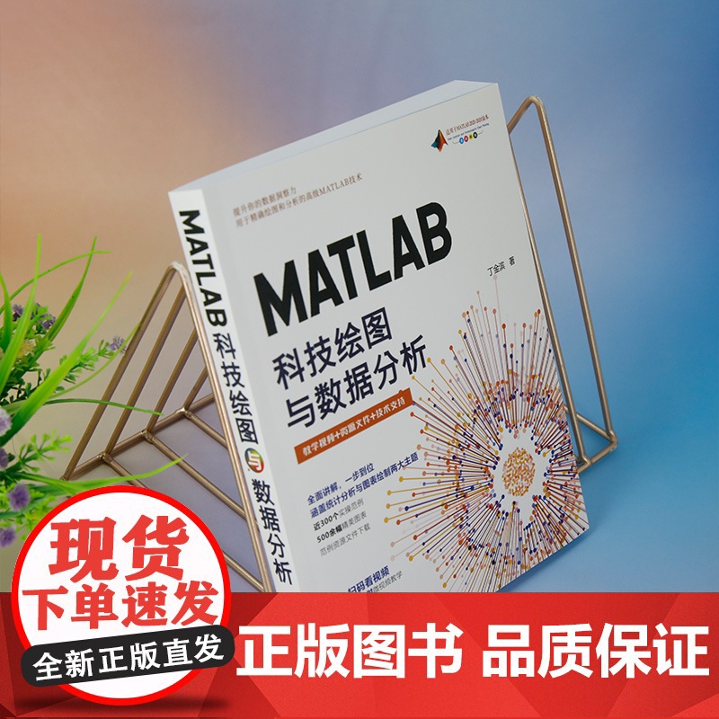 [正版新书] MATLAB科技绘图与数据分析 丁金滨 清华大学出版社 MATLAB、科研绘图、学术图表、数据分析、数据可高清大图