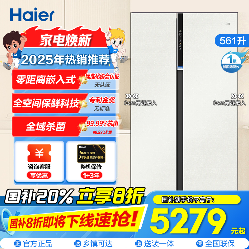 海尔(Haier)561升对开门超薄冰箱 零距离嵌入 全空间保鲜HCF鲜冻保湿 BCD-561WLHSS14GXU1
