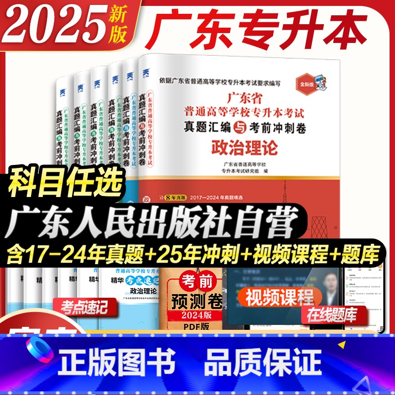 [管理学+英语+政治]试卷+考点速记 [正版]试卷任选广东专插本2025历年真题模拟试卷考点速记专升本英语政治理论管理高高清大图