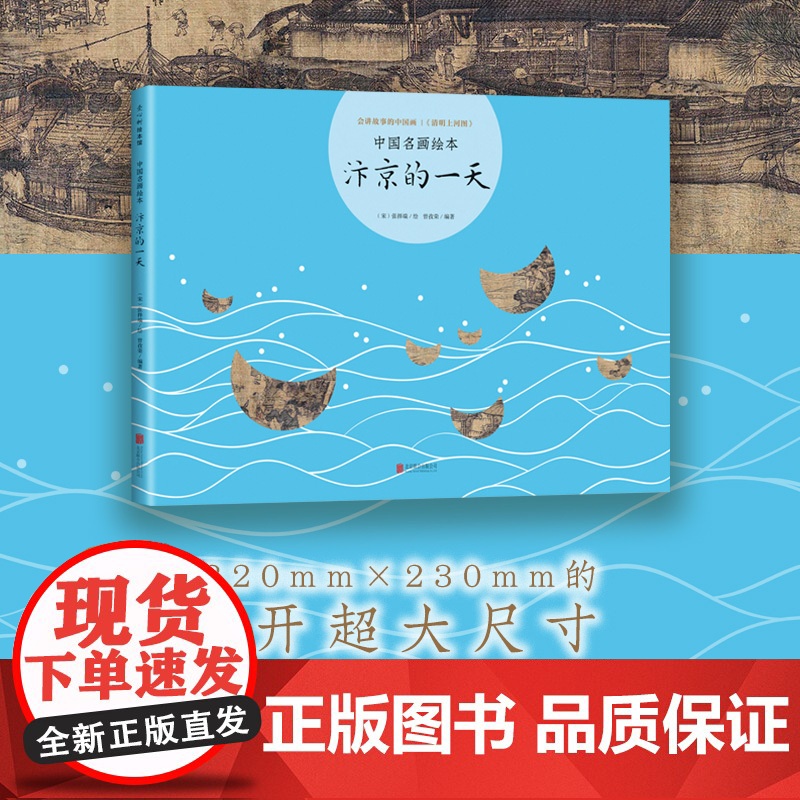 汴京的一天 中国名画绘本 清明上河图 张择端 曾孜荣 国宝 艺术 经典 故事 爱心树 正版童书高清大图