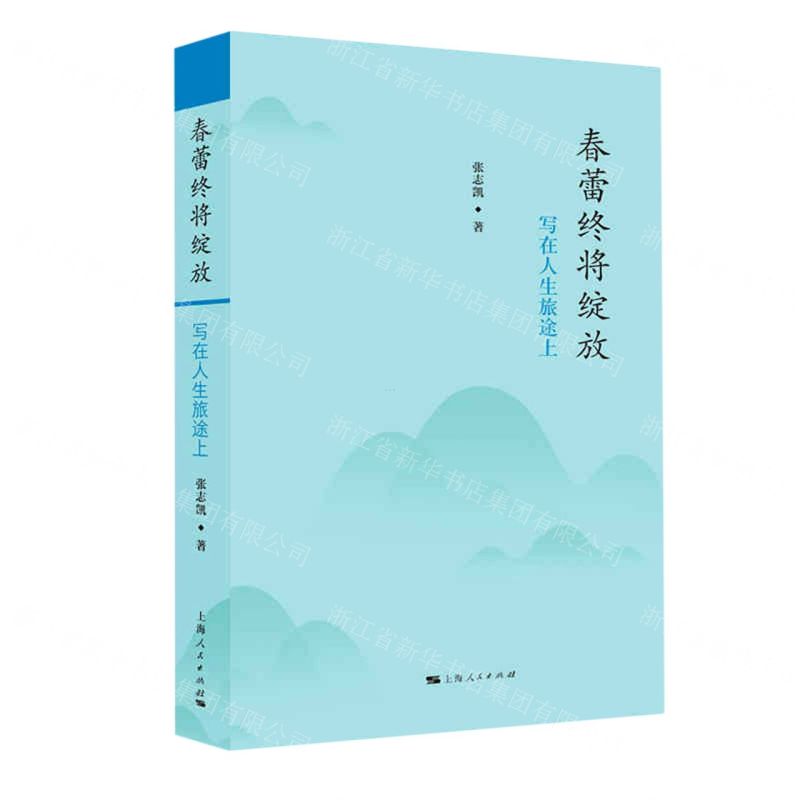 [N]春蕾终将绽放(写在人生旅途上)(精)-9787208168244高清大图