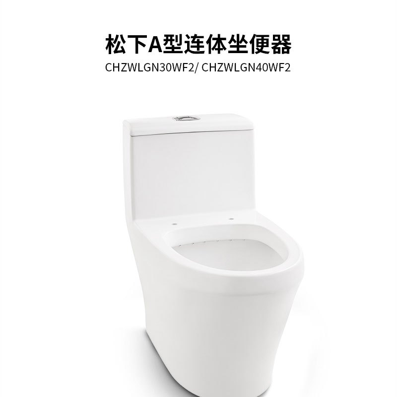 Panasonic松下连体式抽水马桶300/400坑距虹吸式陶瓷坐便器