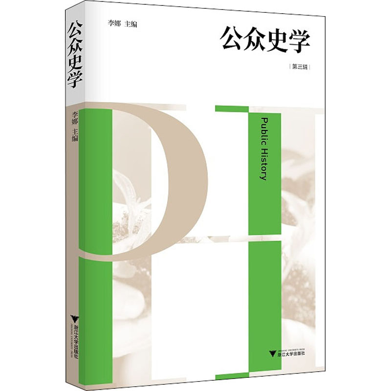 【M】公众史学 第3辑 李娜 编 -9787308200622
