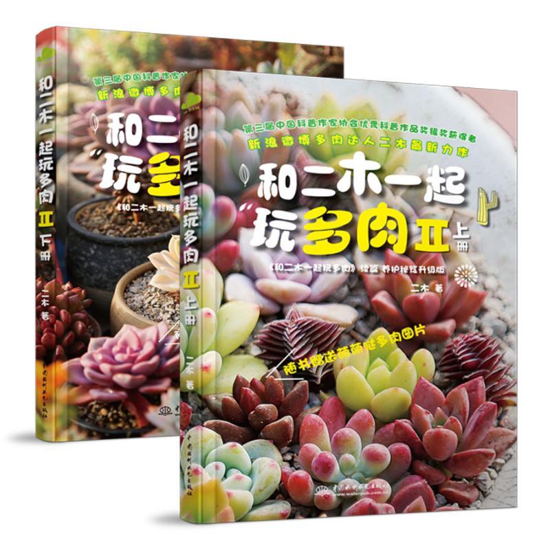 正版新书】和二木一起玩多肉II(上、下)二木9787517035282
