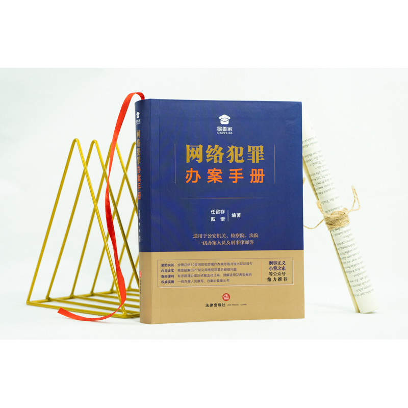 【M】网络犯罪办案手册-9787519755690