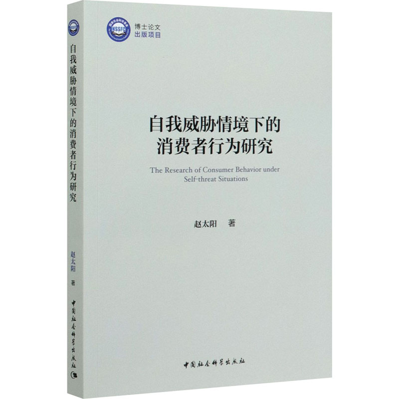 正版新书]自我威胁情境下的消费者行为研究赵太阳9787520364454高清大图