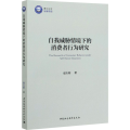 自我威胁情境下的消费者行为研究