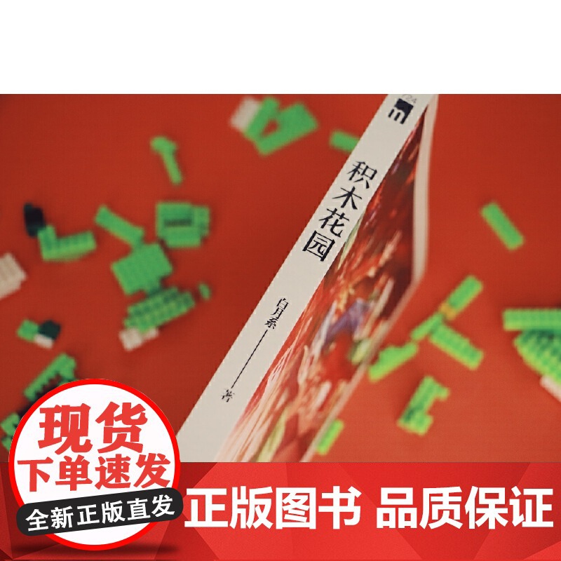 积木花园 午夜文库高清大图