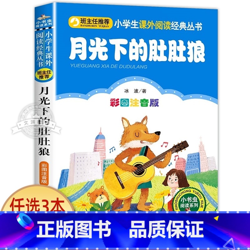 月光下的肚肚狼 [正版]小狐狸买手套 一年级注音版 二三四年级小学生课外阅读书籍 儿童文学绘本读物 小书虫阅读系列 北京