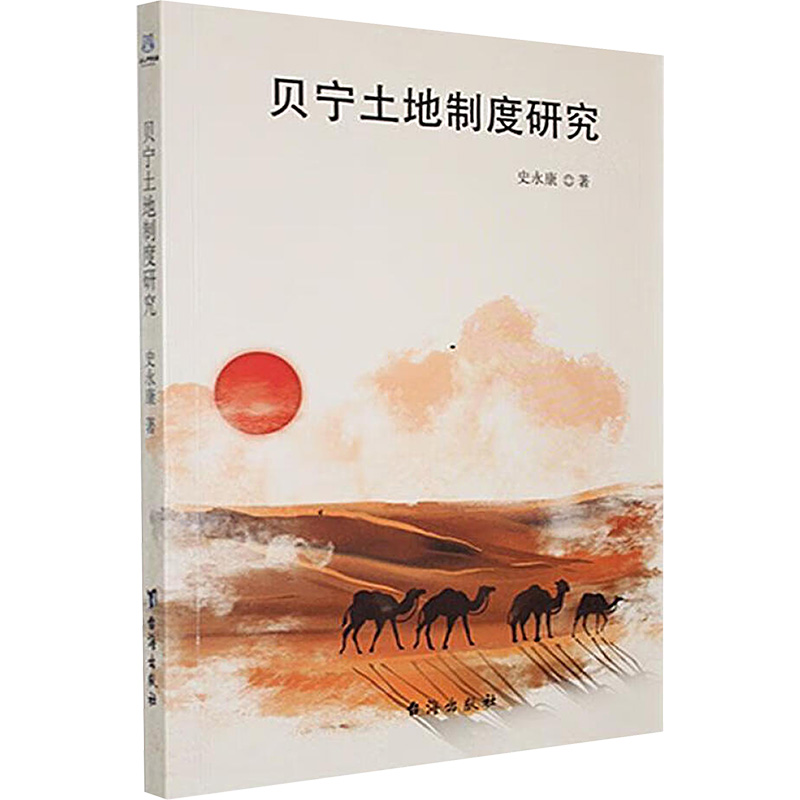 正版新书]贝宁土地制度研究史永康 著9787516839416高清大图