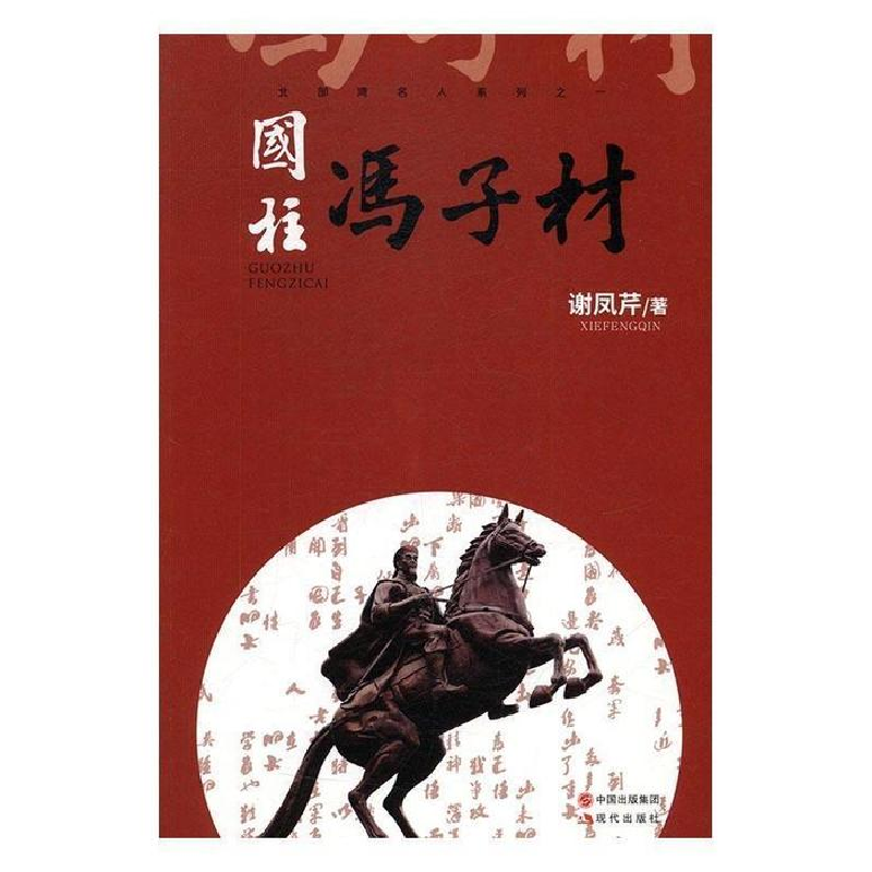 正版新书】国柱冯子材谢凤芹9787514354218