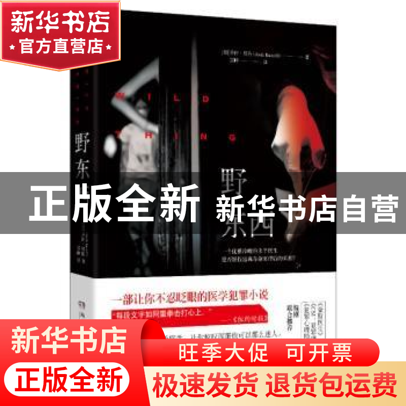 正版 野东西 (美)乔许·贝佐 (Josh Bazell) 湖南文艺出版社 9高清大图